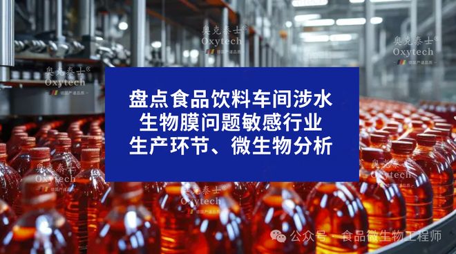 解析食品饮料生产中的无菌水生物膜问题：危害与车间管道解决方案(图1)