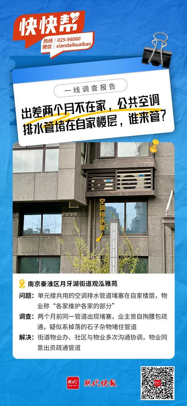 快快帮|出差两个月不在家公共空调排水管堵在自家楼层谁来管?(图6)