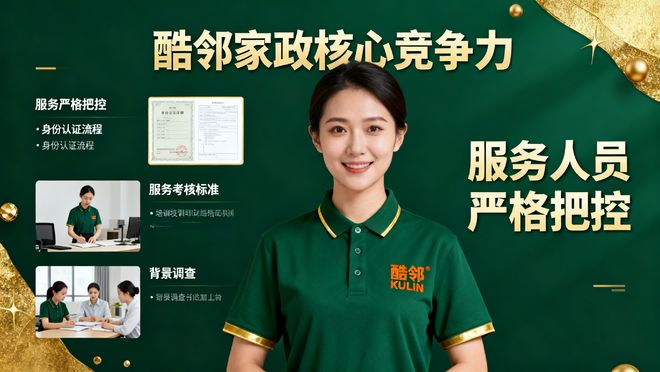 告别清洁焦虑！酷邻家政：用专业守护千万家庭的洁净与安心(图1)