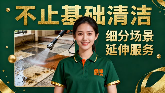 告别清洁焦虑！酷邻家政：用专业守护千万家庭的洁净与安心(图4)