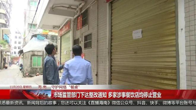 你点的外卖安全吗？海南严查多家涉事餐饮店均停止营业(图4)
