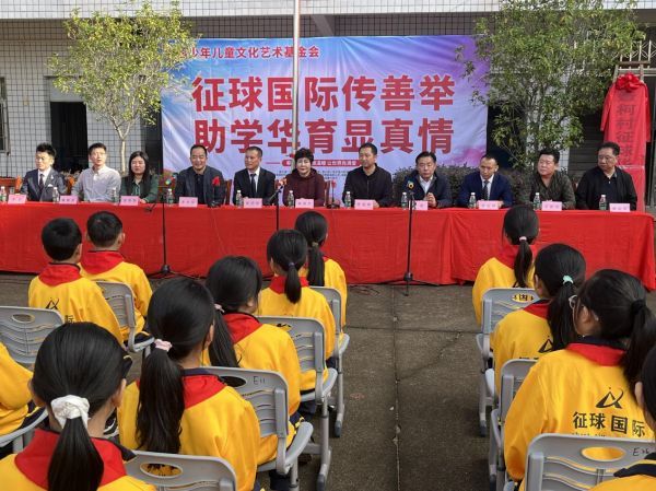 征球国际捐助第11所爱心学校揭牌成立助力乡村教育点亮希望之光(图1)