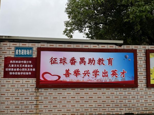 征球国际捐助第11所爱心学校揭牌成立助力乡村教育点亮希望之光(图9)