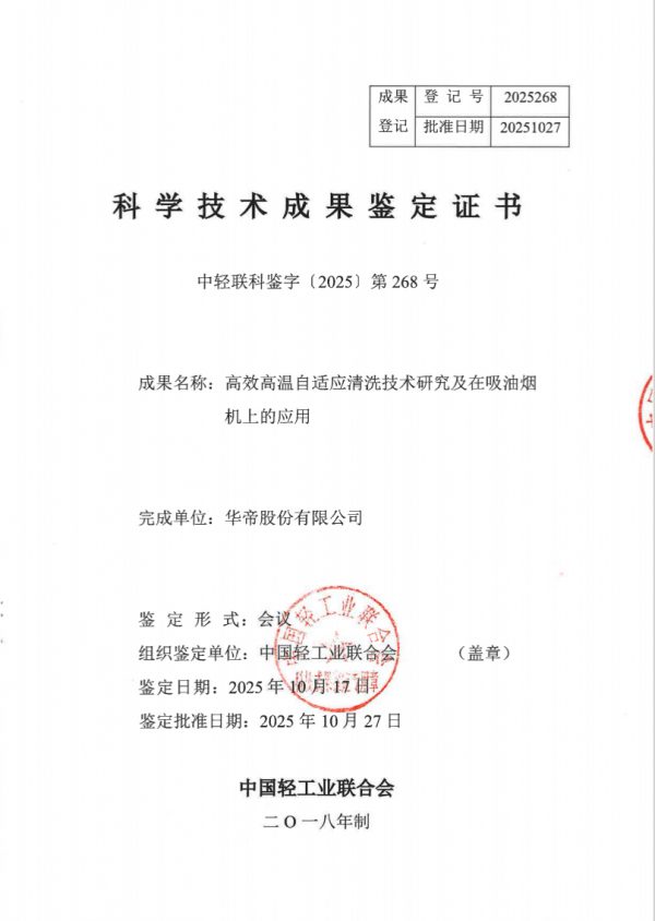 华帝烟机自清洗技术获国际领先认证从产品领跑到生活美学构建(图2)