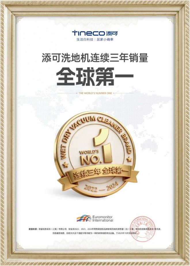 Kaiyun体育网站：以“中国标准”战胜“对手”添可洗地机连续三年销量全球第一(图1)