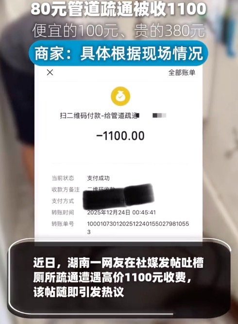 80元管道疏通被收1100女子发声多方回应(图1)