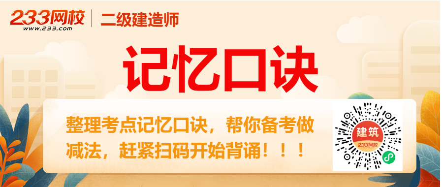 Kaiyun(中国体育):直接背!2026年二级建造师《机电工程》记忆口诀(27条)(图2)