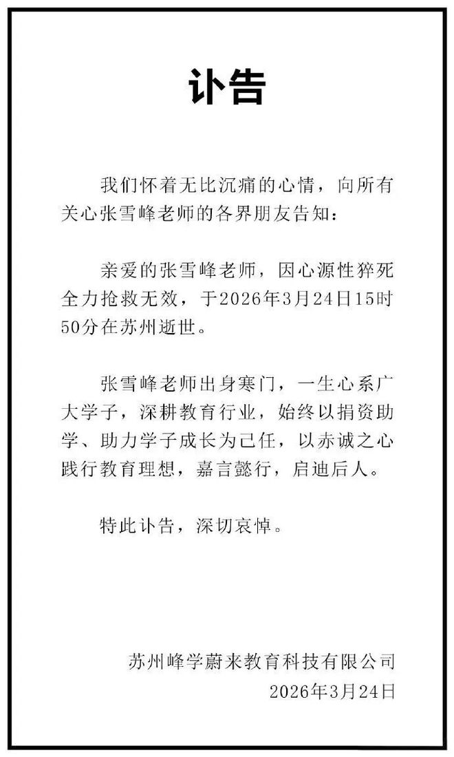 为什么这么多人喜欢张雪峰？打破信息差、只说大实话的他此生无憾(图1)