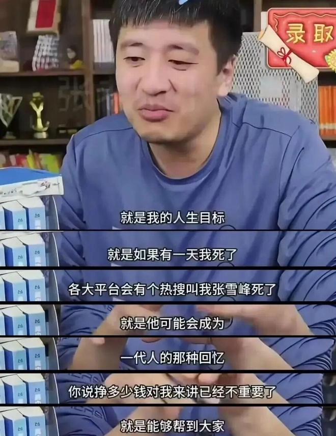 为什么这么多人喜欢张雪峰？打破信息差、只说大实话的他此生无憾(图6)