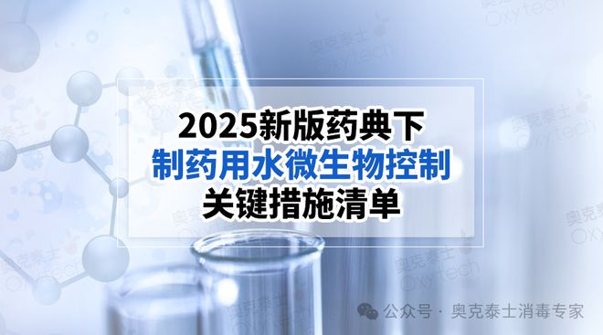 制药用水周期性维护日常监测清单需氧菌总数洋葱伯克菌生物膜(图1)