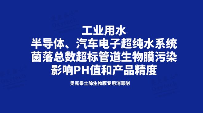 Kaiyun（中国体育）：芯片汽车电子超纯水管道菌落总数超标生物膜如何有效去除清洗消毒(图1)